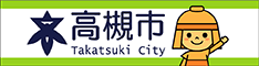 高槻市のサイトへ