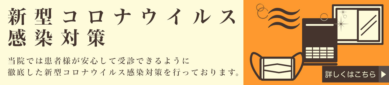 コロナウイルス感染対策