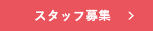 スタッフ募集